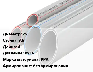 Труба полипропиленовая 25 s=3.5 L=4 Ру16 PPR без армирования